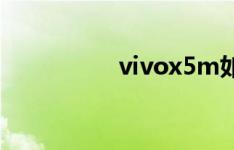 vivox5m如何做成网通