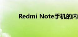 Redmi Note手机的内存有多大