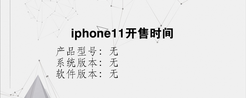 iphone11开售时间