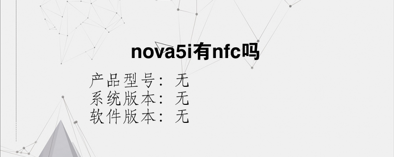 nova5i有nfc吗