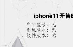 综合科技教程：iphone11开售时间