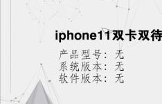 综合科技教程：iphone11双卡双待怎么装