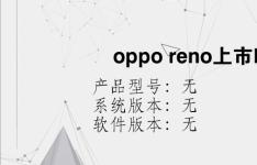 综合科技教程：oppo reno上市时间