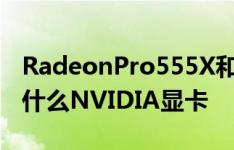 RadeonPro555X和560X级别的Mac相当于什么NVIDIA显卡