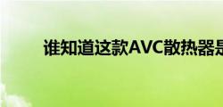谁知道这款AVC散热器是什么型号