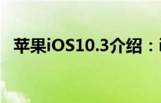 苹果iOS10.3介绍：iOS历史版本最新占比