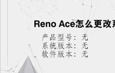 综合科技教程：Reno Ace怎么更改系统主题