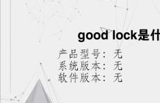 综合科技教程：good lock是什么