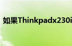 如果Thinkpadx230i使用起来非常慢怎么办