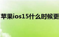 苹果ios15什么时候更新 iOS15什么时候推送