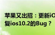苹果又出招：更新iOS 10.2.1测试版，只为修复ios10.2的Bug？
