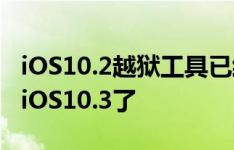 iOS10.2越狱工具已经准备好，就等苹果发布iOS10.3了