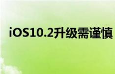 iOS10.2升级需谨慎，iOS10.1越狱有风险