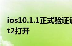 ios10.1.1正式验证通道关闭，ios10.2.1beat2打开