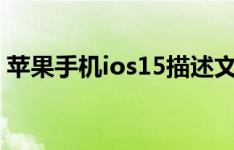 苹果手机ios15描述文件 ios15描述文件官方