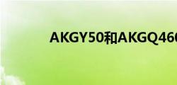 AKGY50和AKGQ460哪个好