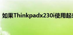 如果Thinkpadx230i使用起来非常慢怎么办