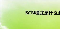 SCN模式是什么意思