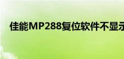 佳能MP288复位软件不显示为0怎么复位
