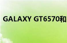 GALAXY GT6570和昂达HD6570哪个更好