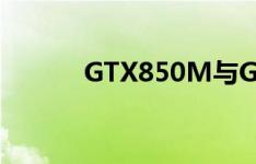 GTX850M与GTX960M的区别