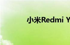 小米Redmi Y3有多少种颜色