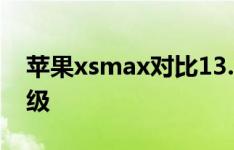 苹果xsmax对比13.1系统和12.4系统如何升级