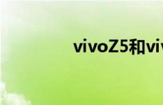 vivoZ5和vivoZ5X哪个好