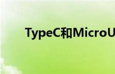 TypeC和MicroUSB接口有什么区别
