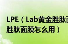 LPE（Lab黄金胜肽面膜好用吗 LPE Lab黄金胜肽面膜怎么用）