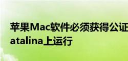 苹果Mac软件必须获得公证才能在macOS Catalina上运行