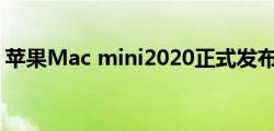 苹果Mac mini2020正式发布：搭载M1芯片