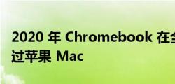 2020 年 Chromebook 在全球范围内销量超过苹果 Mac