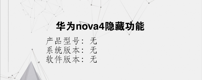 华为nova4隐藏功能