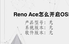 综合科技教程：Reno Ace怎么开启OSIE超清视效