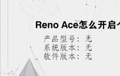 综合科技教程：Reno Ace怎么开启个人热点