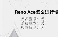 综合科技教程：Reno Ace怎么进行慢动作拍摄