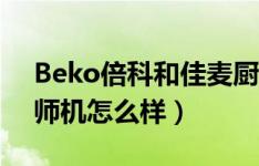 Beko倍科和佳麦厨师机对比（Beko倍科厨师机怎么样）