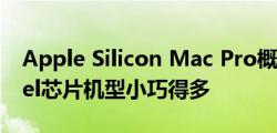 Apple Silicon Mac Pro概念图出炉：比Intel芯片机型小巧得多