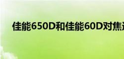 佳能650D和佳能60D对焦速度差距大吗