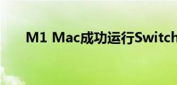 M1 Mac成功运行Switch马里奥游戏