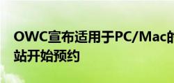 OWC宣布适用于PC/Mac的新型闪电迷你坞站开始预约
