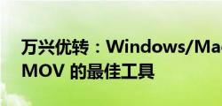 万兴优转：Windows/Mac上转换WMV到MOV 的最佳工具