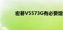 宏碁V5573G有必要增加内存吗