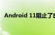 Android 11阻止了应用程序进入全屏模式