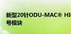 新型20针ODU-MAC® HIGH-DENSITY信号模块