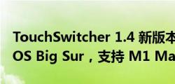 TouchSwitcher 1.4 新版本：适配兼容 macOS Big Sur，支持 M1 Mac
