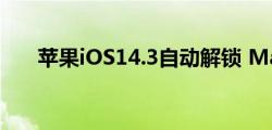 苹果iOS14.3自动解锁 Mac 的可靠性