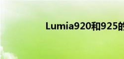 Lumia920和925的区别