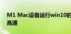 M1 Mac设备运行win10的性能测试竟高于高通